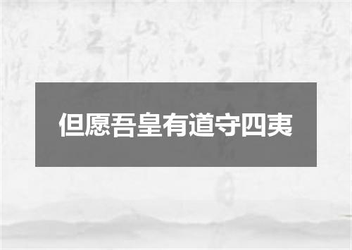 但愿吾皇有道守四夷