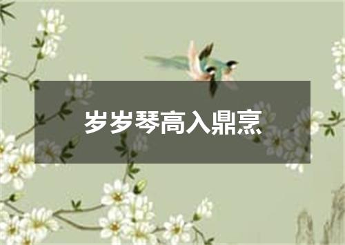 岁岁琴高入鼎烹