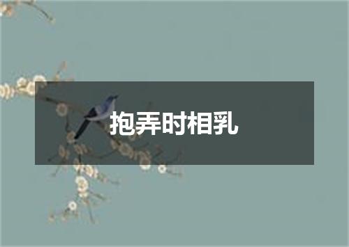 抱弄时相乳