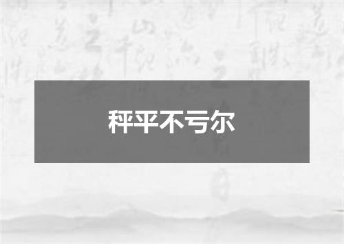 秤平不亏尔