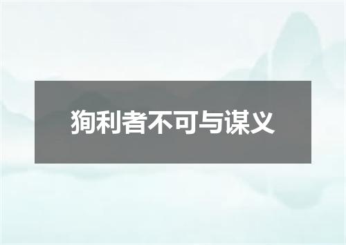 狥利者不可与谋义