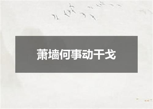 萧墙何事动干戈
