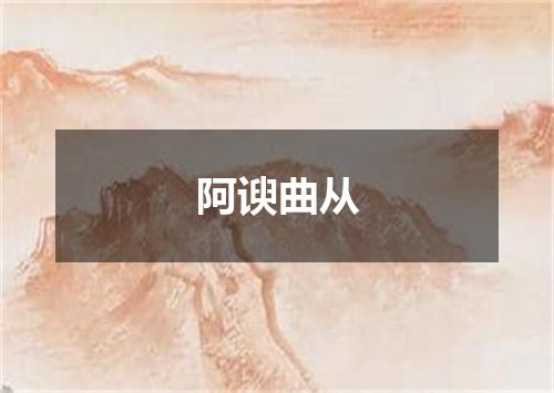 阿谀曲从