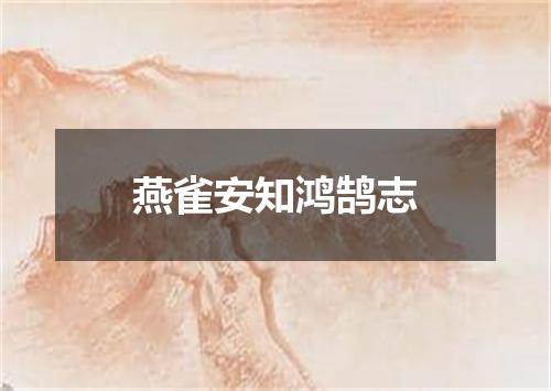 燕雀安知鸿鹄志