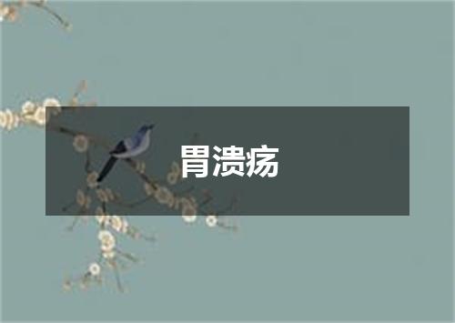 胃溃疡