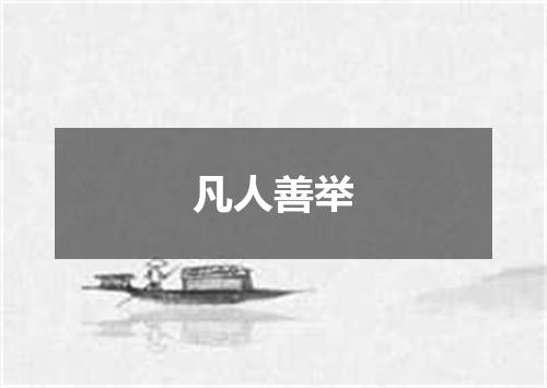 凡人善举