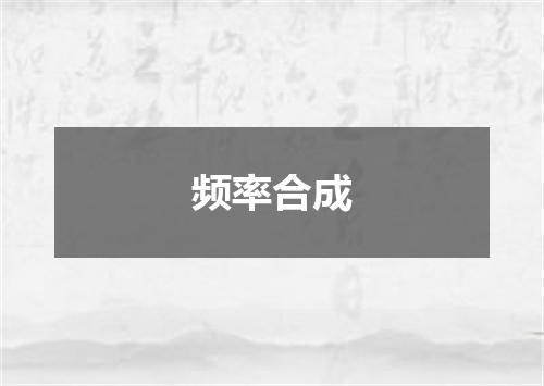 频率合成