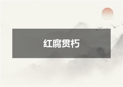 红腐贯朽