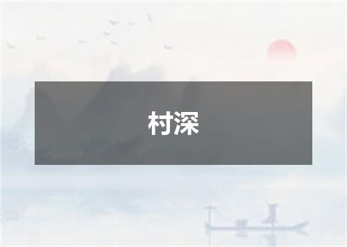 村深