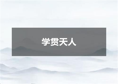 学贯天人