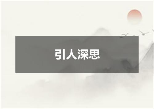 引人深思