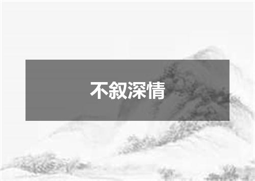 不叙深情
