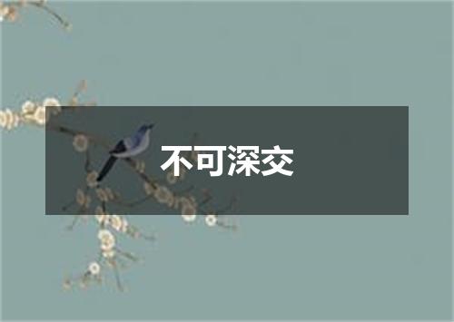 不可深交