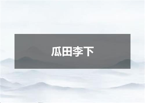 瓜田李下