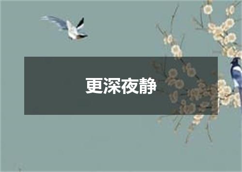 更深夜静