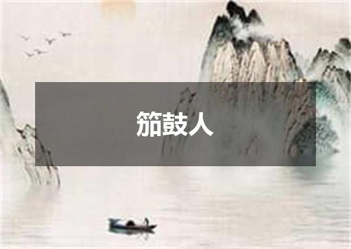 笳鼓人