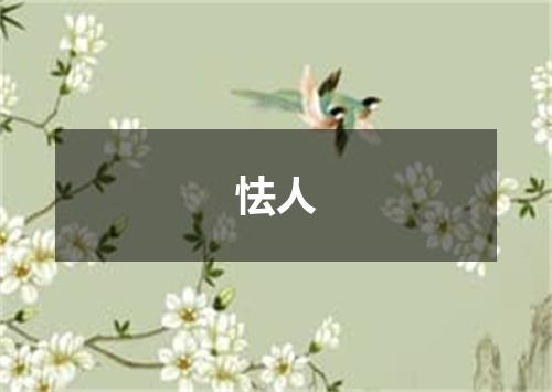怯人