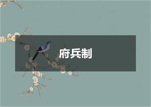 府兵制