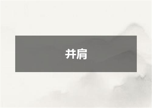 并肩