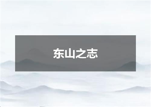东山之志