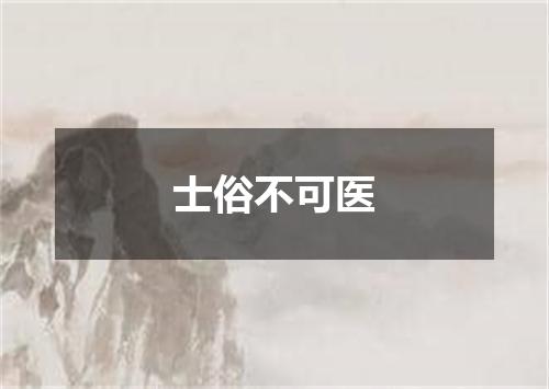 士俗不可医