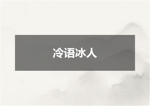 冷语冰人