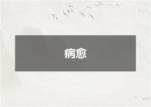 病愈