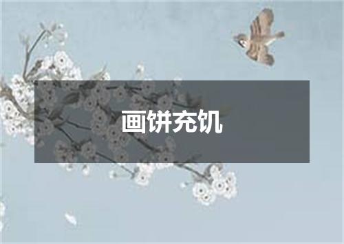 画饼充饥