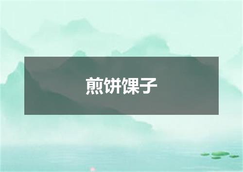 煎饼馃子