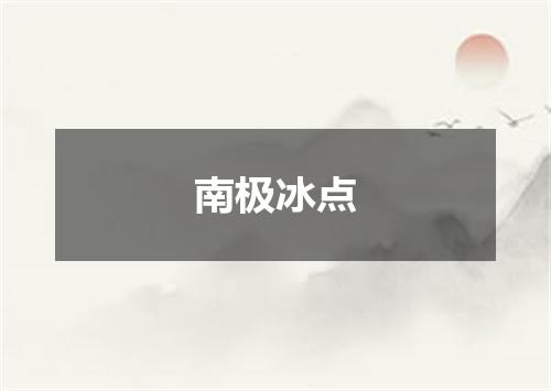 南极冰点