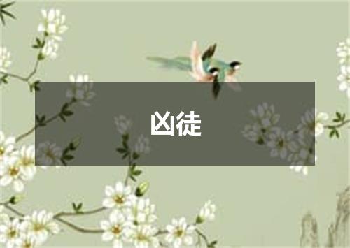 凶徒
