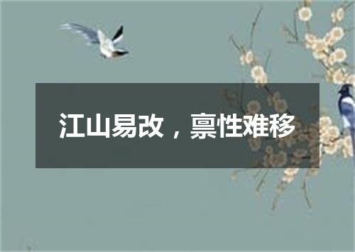 江山易改，禀性难移