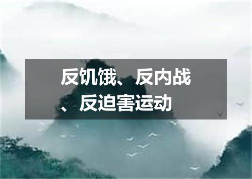 反饥饿、反内战、反迫害运动