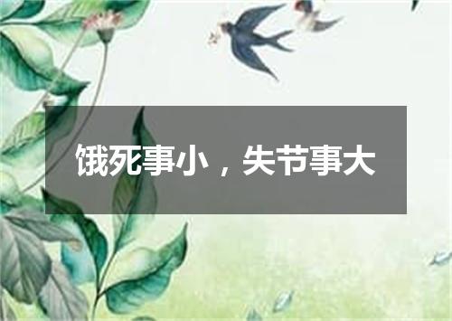 饿死事小，失节事大