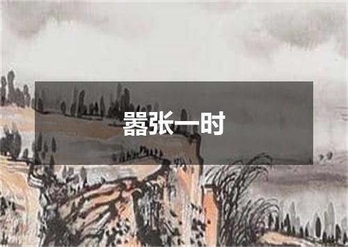 嚣张一时