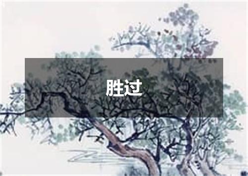 胜过