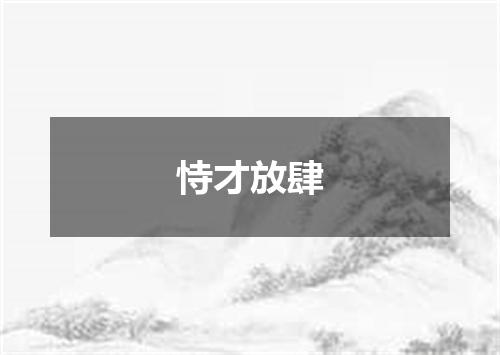 恃才放肆