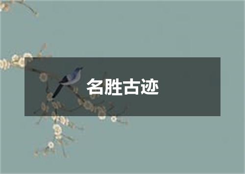 名胜古迹