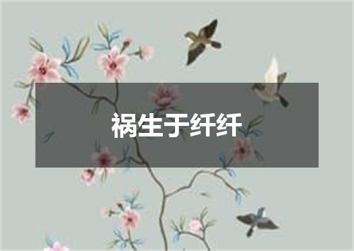 祸生于纤纤