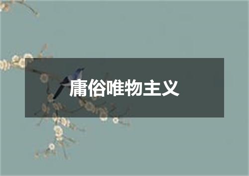 庸俗唯物主义