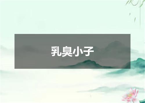 乳臭小子