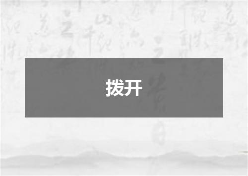 拨开