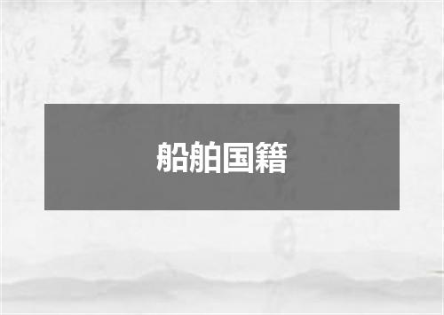 船舶国籍