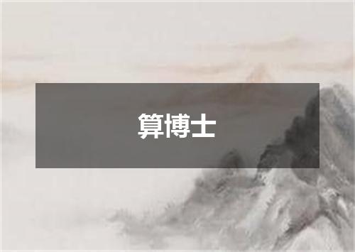 算博士