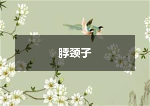 脖颈子