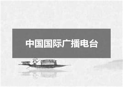 中国国际广播电台
