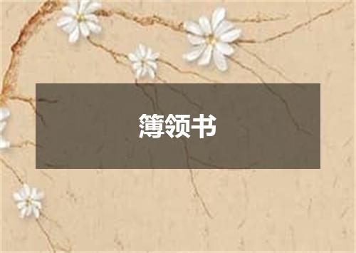 簿领书