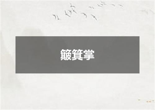 簸箕掌