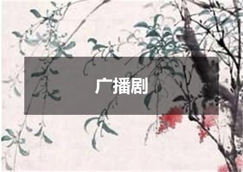 广播剧