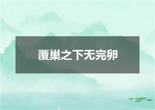 覆巢之下无完卵